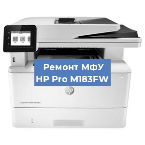 Замена МФУ HP Pro M183FW в Москве
